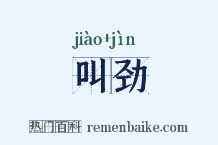 叫劲是什么意思的图片